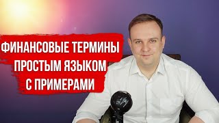 EV, EBITDA, FCF, P/E и другие финансовые понятия простым языком с примерами. Финансовая отчетность