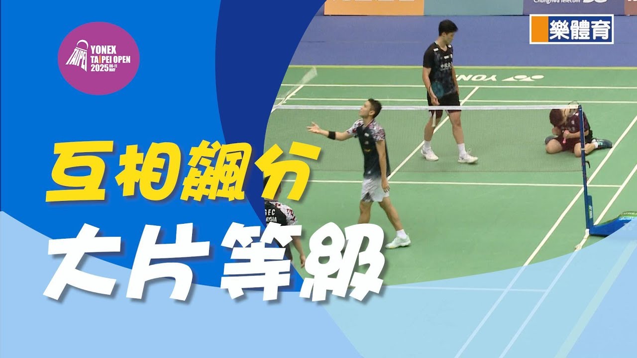 互相飆分,大片等級-台馬好手精彩對決#2025台北羽球公開賽#蘇敬恆#吳冠勳#劉航益#吳永昌 - YouTube