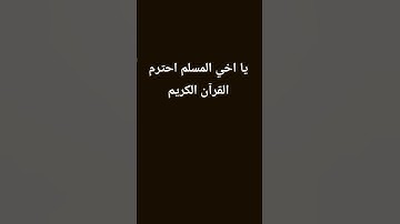 يا اخي المسلم احترم القرآن الكريم