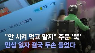 ˝안 시켜 먹고 말지˝ 주문 '뚝' 민심 잃자 결국 두손 들었다