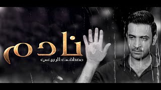 مصطفى الربيعي - نادم - من اصدار وجه الگمر|2018