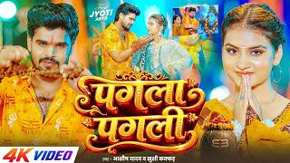 #Video - पगला पगली | #Aashish Yadav & #Khushi Kakkar का मगही बोलबम सांग | Maghi #Bolbam Song 2026