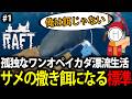 【孤独なワンオペ】#1 初日でサメに食われて転生する標準【RAFT】