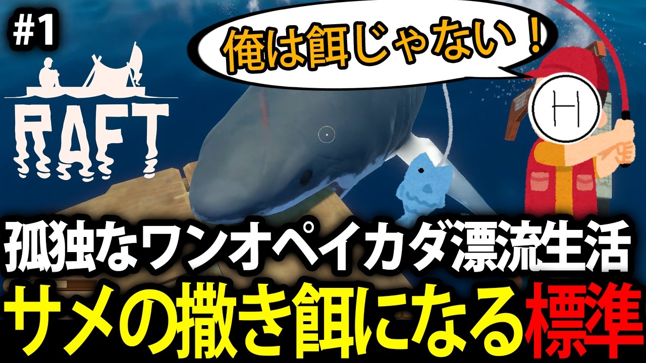【孤独なワンオペ】#1 初日でサメに食われて転生する標準【RAFT】
