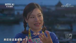 《远方的家》 20220504 我家那片海 鲜美海之味|CCTV中文国际