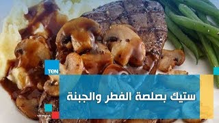 صحتين - حضري ستيك بصلصة الفطر والجبنة سهل التحضير وكمان صحي من كريس نصراني