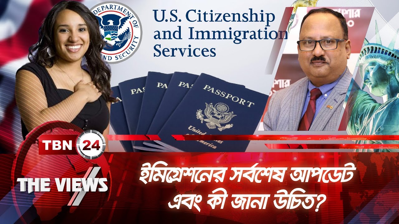 ইমিগ্রেশনের সর্বশেষ আপডেট এবং কী জানা উচিত? | US Immigration Update ...