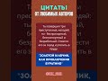 Алексей Толстой. Цитаты от любимых авторов. #audiobook #story #интересное  #shorts