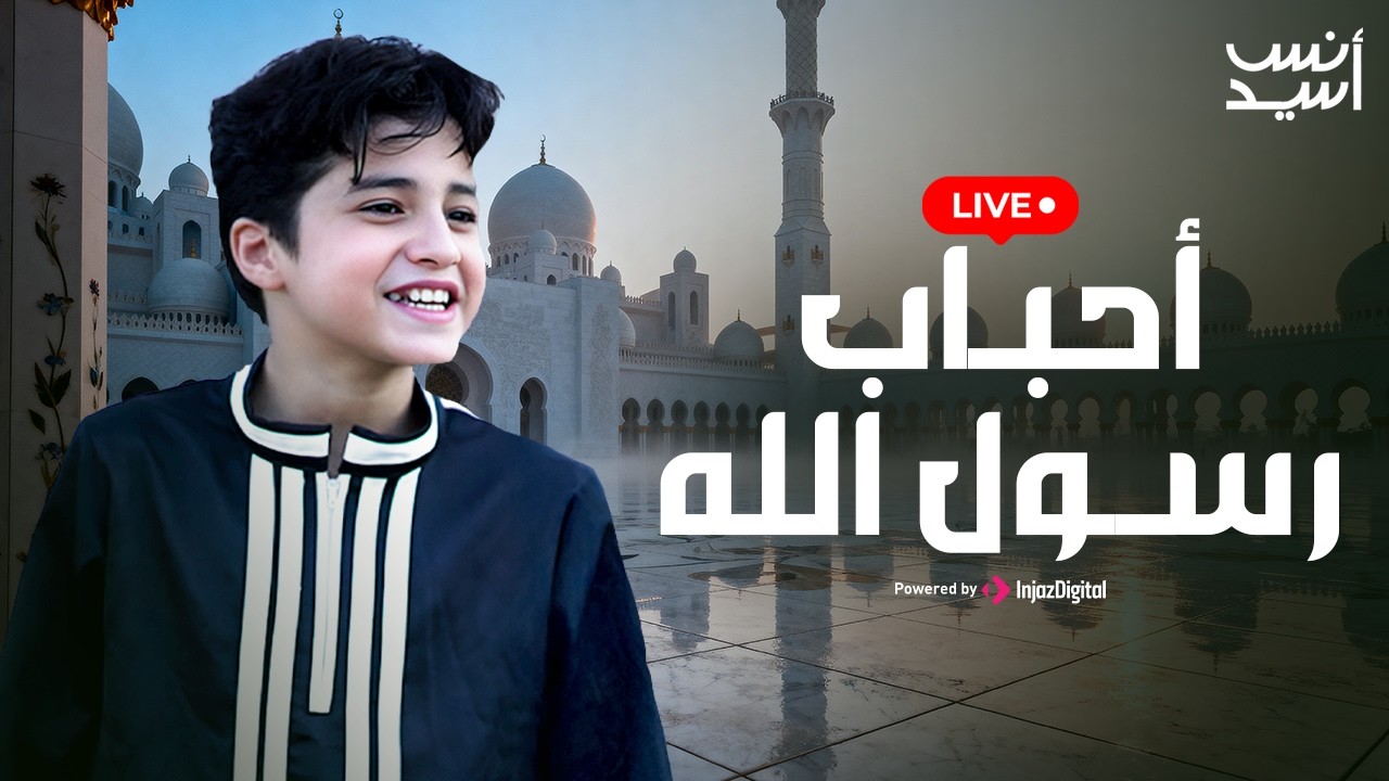 أحبــاب رســول الله  | بث مباشر | أنــس سيــد وجــودي سيــد