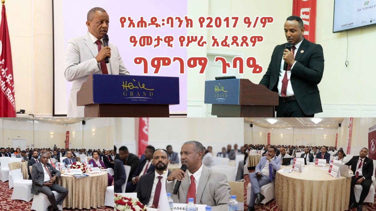 የአሐዱ፡ባንክ የ2017 ዓ/ም ዓመታዊ የሥራ አፈጻጸም ግምገማ ጉባዔ