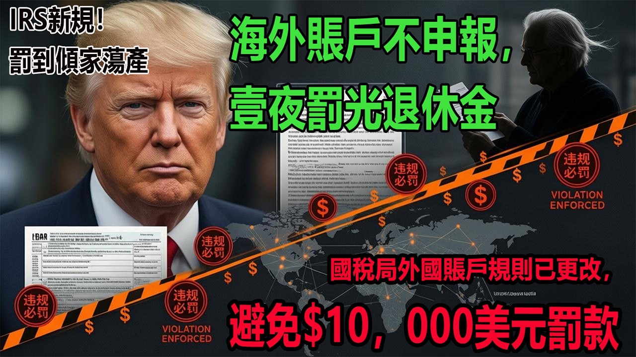 太冤了！退休老人海外賬戶1.5萬美金，因不懂IRS新規被罰3萬｜看完別再踩坑。#移民政策 #綠卡 #美國生活 #美國華人