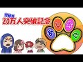 【あしあと】20万人記念! 名場面集!