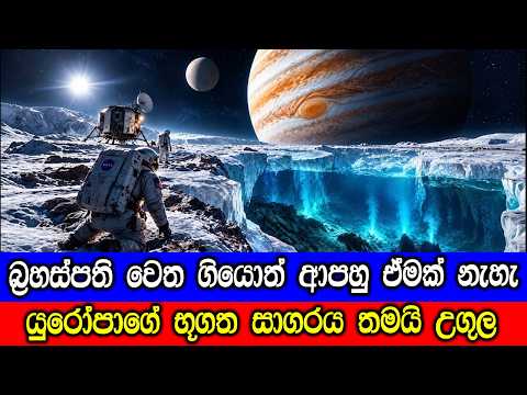 බ්‍රහස්පති වෙත ගියොත් ආපහු නැවත ඒමක් නැද්ද ? Why we can not return from Jupiter ?