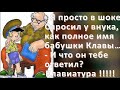 Веселый Юмор. Внучата и Бабушки, Дедушки. Дедушка, а правда что на зло нужно отвечать добром...