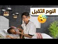 كيف تصحي إللي نومه ثقيل بدقيقه وحده بس عزيز فصل على رائد وإجلده Shorts Video 