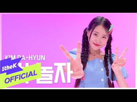 [MV] Kim Dahyun(김다현) _ Hey! Lets Play(야! 놀자)