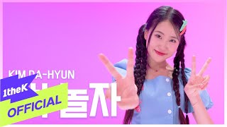 [MV] Kim Dahyun(김다현) _ Hey! Let's Play(야! 놀자)