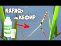 Добавь КЕФИР и КАРАСЬ твой!!! Ловля КАРАСЯ на ПОПЛАВОЧНУЮ УДОЧКУ в камышах