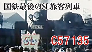 国鉄最後のSL旅客列車「C57  135」