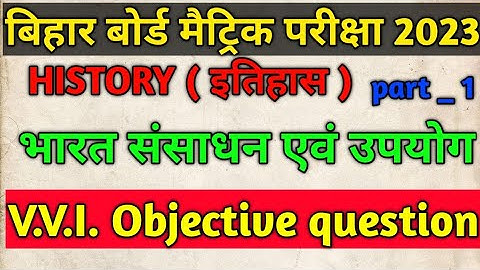 Class 10th Social Science ( Geography ) भारत संसाधन एवं उपयोग | Most Important Objective question