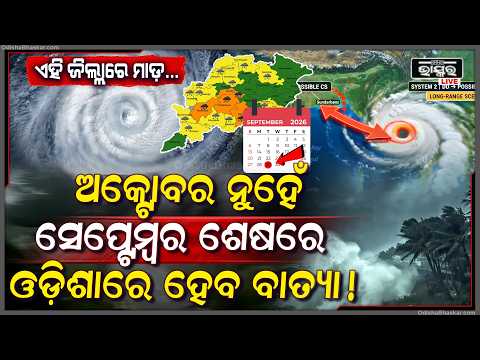 ଅକ୍ଟୋବର ନୁହେଁ ସେପ୍ଟେମ୍ବର ଶେଷରେ ହେବ ବାତ୍ୟା...ପୁଣି ଓଡ଼ିଶାରେ ମାହାବତ୍ୟା! ଏହି ଜିଲ୍ଲାରେ ହେବ ମାଡ...