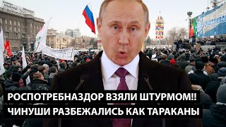 ВОЛГОГРАД!! Роспотребнадзор взяли штурмом. ЧИНУШИ РАЗБЕЖАЛИСЬ КАК ТАРАКАНЫ