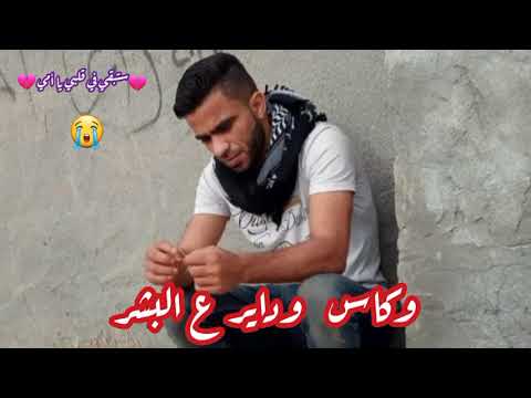 وعارف انو الموت قدر وكاس وداير ع البشر