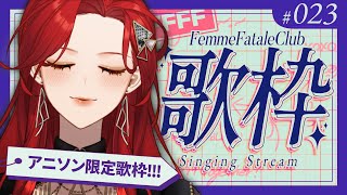 【#Karaoke】アニソンで盛り上がる歌枠！月・木22時は定期歌枠🎙【ファム・ファタル/#vtuber 】#FFFF #ファムクラ