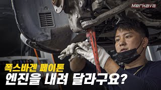 엔진을 내려달라는 고객...저희 대답은 NO! / 폭스바겐 페이톤 오래타기 위한 관리