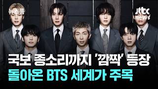 [Sub] National Treasure Bell’s Surprise Appearance…Bts Returns To Global Spotlight / Jtbc Newsroom