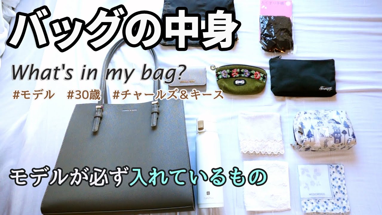 バッグの中身】モデル兼OLの常備品とは？| 通勤カバンの中身・冬 