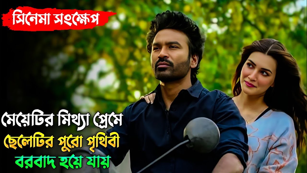 নির্মম এই ভালোবাসার গল্পটি সবাইকে কাঁদাবে | Dhanush | Kriti Sanon | Tere Ishk Mein Movie Explained