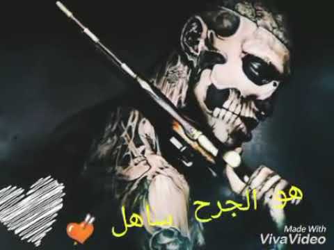 ازعل علي مين ولا مين هوا الجرح ساهل انا رايح مش راجع في طريق كلو مواجع