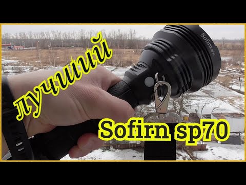 SOFIRN SP70 ЛУЧШИЙ ФОНАРЬ С ALIEXPRESS. СВЕТИТ ЯРЧЕ АВТОМОБИЛЬНЫХ ФАР! Я  В ШОКЕ!