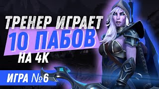 ТРЕНЕР играет 10 пабликов на 4000 рейтинга / Игра №6 (Керри)