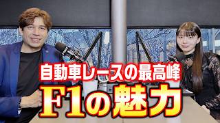 #0 [F1 Teacher vs. F1 Beginner] Commentator Sasha delves into the appeal of F1 with Yurina Kawagu...