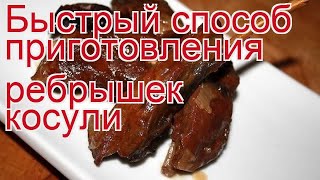 Как приготовить косули пошаговый рецепт - Быстрый способ приготовления ребрышек косули за 25 минут Как приготовить косули пошаговый рецепт - Быстрый способ приготовления ребрышек косули за 25 минут