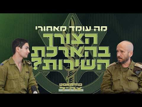 למה רוצים להאריך את השירות עד שיטת שיבוץ מלש״בים חדשה 🙌🏽 | פודקאסט צה״ל