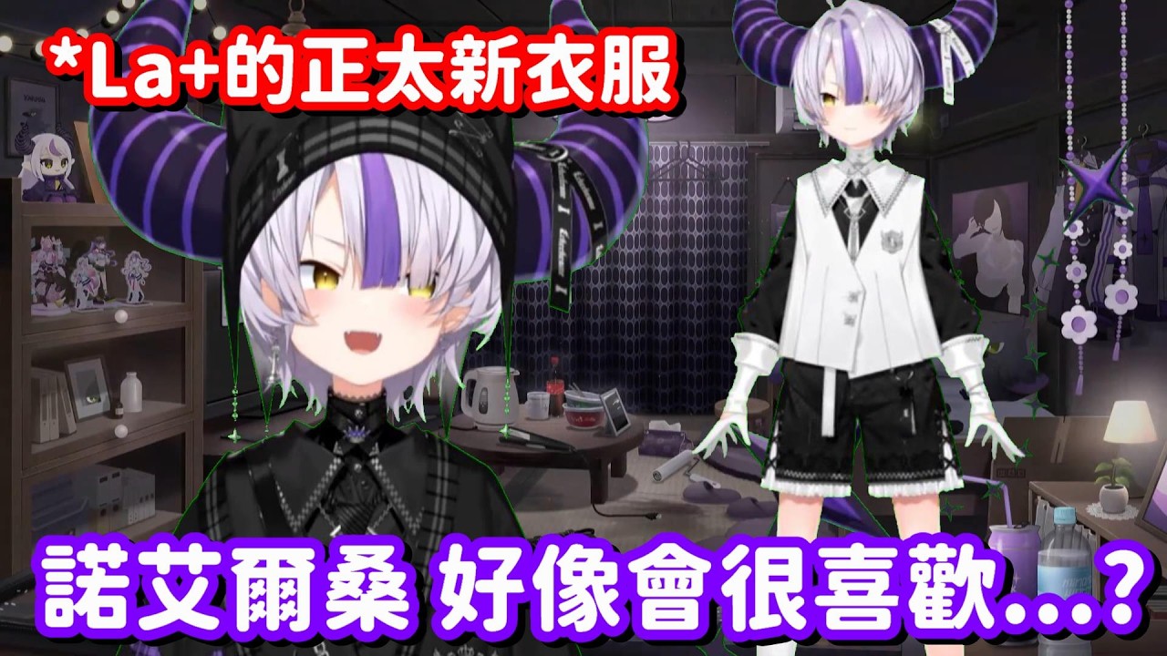 總帥的正太新服裝登場!? 不妙 我總覺得遠處有一位巨乳女騎士 正火速前往現場啊!!【Hololive中文精華】【Laplus Darknesss】