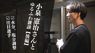 小泉憲治さんの注目選手と水分 塩分調整 ゆるふわ雑談後編 Youtube