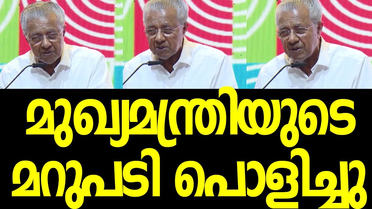 Ответ Метромену, главный министр опровергает | Пинарай Виджаян