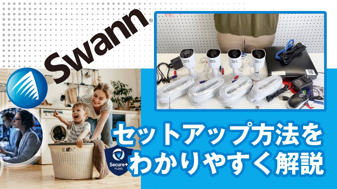 公式】Swann DVRレコーダー 防犯カメラ セットアップガイド - YouTube