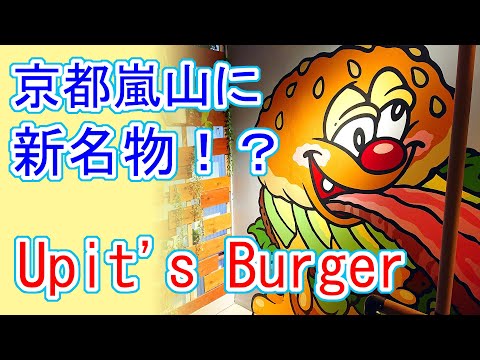 【京都嵐山 ハンバーガー】Upit's Burger（アピッツバーガー）｜嵯峨嵐山にハンバーガーショップの新店がオープン。あの人気店のアピットが手がける２号店へ行ってみた