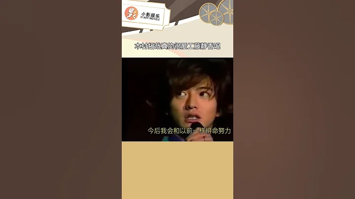木村拓哉真的很愛工藤靜香吧，再回顧一下演唱會上發布結婚宣言（收藏關注星聞八爪娛）#shorts - 天天要聞