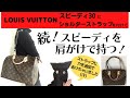 [LOUIS VUITTON]ルイヴィトン/スピーディ３０／ショルダーストラップ／肩がけで持つ！[LV]