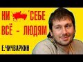 До и После Того Как Стал Известен - Евгений Чичваркин