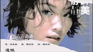 【许美静 Mavis Hee】遗憾 国语