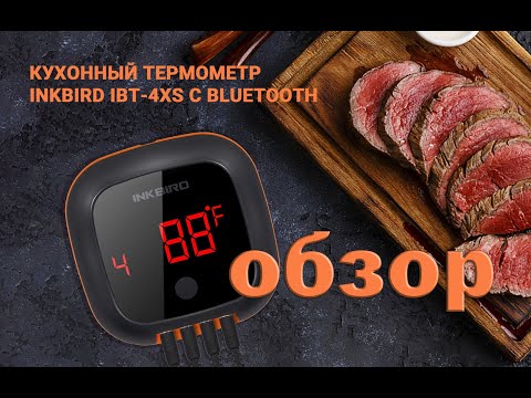 Видео: Обзор термометра Inkbird IBT 4XS для BBQ и колбасного дела
