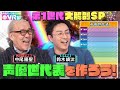 【声優世代表】中尾隆聖&鈴木崚汰は何世代?野沢雅子&古谷徹...禁断の第1世代を世代分け【声優パーク】