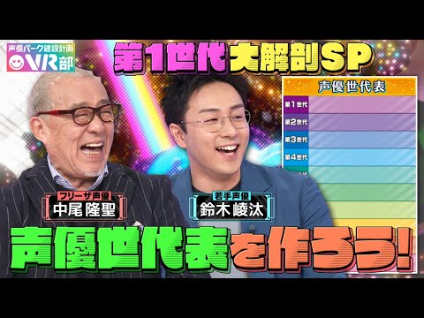 【声優世代表】中尾隆聖＆鈴木崚汰は何世代？野沢雅子＆古谷徹…禁断の第１世代を世代分け【声優パーク】